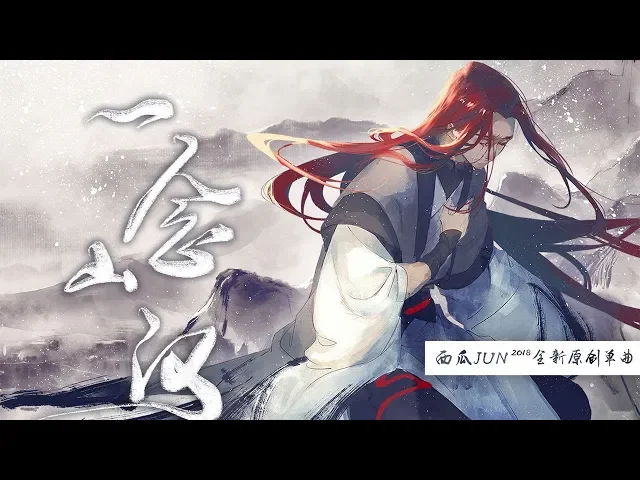 【西瓜jun】原创《一念山河》 副歌开始洗脑